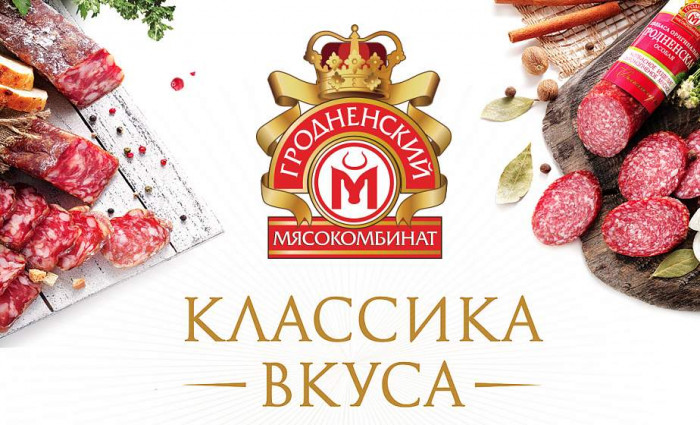 Гродненский мясокомбинат признан победителем конкурса «Лучший экспортер 2019 года»
