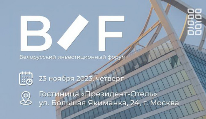 23 ноября в Москве состоится Белорусский инвестиционный форум (БИФ) под эгидой белорусского правительства для расширения инвестиционных возможностей Беларуси